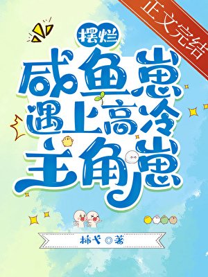鹹魚擺爛崽遇上高冷主角崽