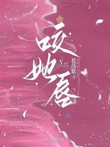 咬她唇