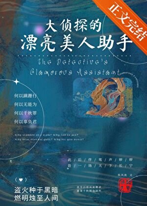 大侦探的漂亮美人助手