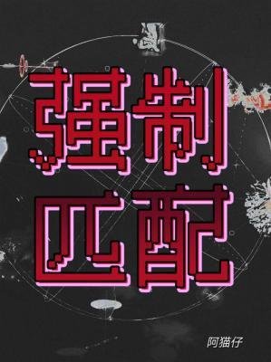 強制匹配