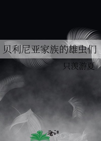 贝利尼亚家族的雄虫们
