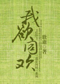 我欲同归/我欲同欢