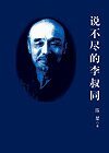 說不盡的李叔同