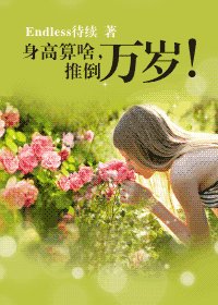 《身高算啥,推倒万岁!(GL)》