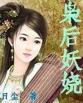 梟後妖嬈
