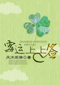 黴運上上籤