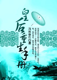 皇后重生手册/皇后当自强