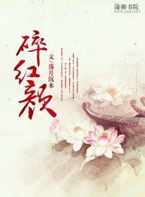 碎红颜