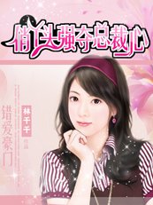 《錯愛豪門:俏丫頭強奪總裁心》
