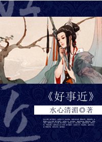 《荣华一生/穿越之好事近》