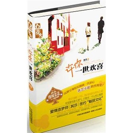 许你一世欢喜（出书版）