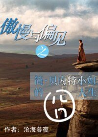 (傲慢與偏見同人)傲慢與偏見之簡·貝內特小姐的囧人生